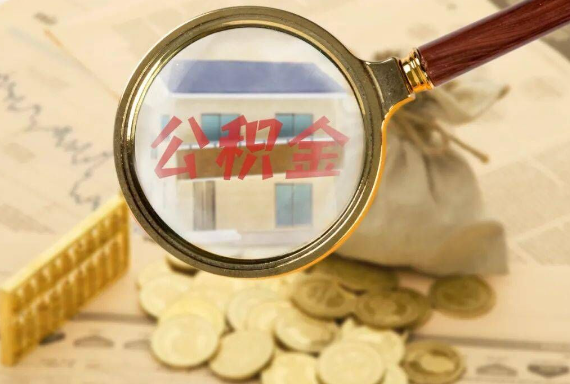 木鱼镇如何正确选择公积金代办机构？