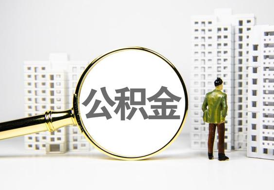 木鱼镇公积金提取后的主要影响