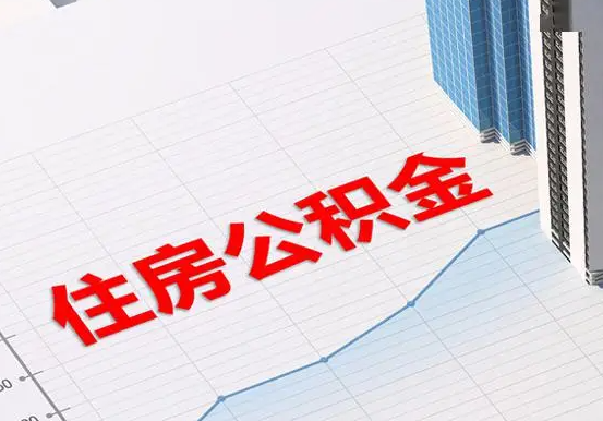 木鱼镇2025年灵活就业人员公积金政策