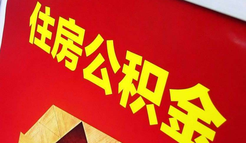 木鱼镇出境定居怎么提取公积金？
